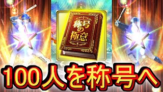 【プロスピA】称号100人ぶちこんでで最強のチームを作る男【プロ野球スピリッツA】