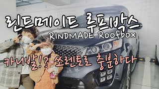 루프박스/린드메이드/캠핑테트리스에서 해방/roofbox/RINDMADE/올뉴쏘렌토