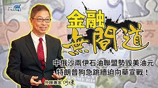 20180406 金融無間道Part A：中俄沙兩伊石油聯盟勢毁美油元  特朗普狗急跳牆迫向華宣戰！