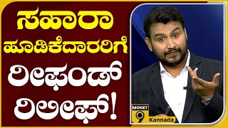 ಸಹಾರಾ-ಸೆಬಿ ಖಾತೆಯಲ್ಲಿ 24,000 ಕೋಟಿ ಠೇವಣಿ | SAHARA