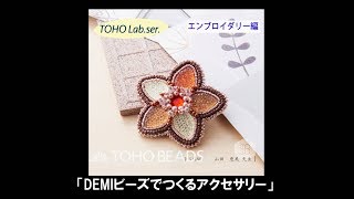 TOHOLab「DEMIビーズでつくるアクセサリー」エンブロイダリー編　ースターブローチ－－