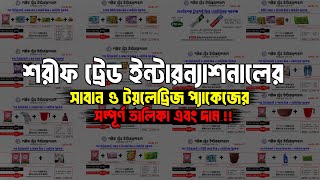 শরীফ ট্রেড ইন্টারন্যাশনালের সাবান ও টয়লেট্রিজ প্যাকেজের সম্পূর্ণ তালিকা এবং দাম !!