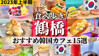 【2023年最新版‼️】鶴橋コリアタウン食べ歩き総まとめ🇰🇷新店舗オープン/韓国グルメ•カフェ15選