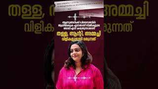 തള്ള, ആന്‍റി, അമ്മച്ചി കമന്റിടുന്നവര്‍ക്ക് പിന്നില്‍ | Aswathy Sreekanth