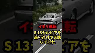 【イキリすぎ】クソ生意気な日産シルビアS13のオヤジを追いかけて天誅してやったわ！ざまあみろっ！