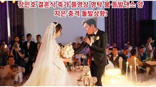 장민호 결혼식 축가 풀영상 영탁 붐 돌발댄스 양지은 충격 돌발상황!