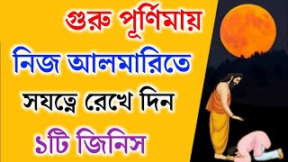 আর্থিক কষ্ট দূর করতে কাল গুরু পূর্ণিমার দিন করুন শক্তিশালী উপাচার। ২৪ ঘন্টার মধ্যে সুফল মিলবে।#Laxmi