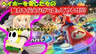 【ゆっくりマリオカートライブ】ヘイホー愛せ！魔理沙の布教活動！