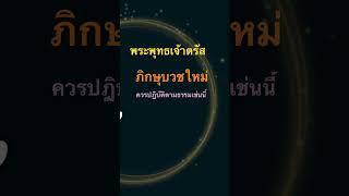 ภิกษุบวชใหม่ อันภิกษุเก่าสั่งสอนตามธรรมพระศาสดา|พุทธวจนะ