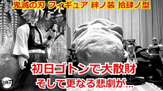 【鬼滅の刃】初のクレーンゲーム実況で大散財して、更なる悲劇に襲われました…　鬼滅の刃　絆ノ装　拾肆ノ型　不死川実弥【クレーンゲーム】【絆ノ装】