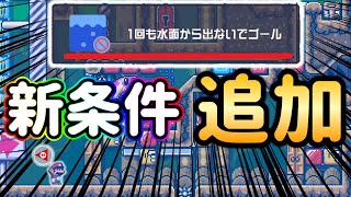 【チート疑惑】公式では存在しない条件が追加されたコースがヤバいｗｗｗ【マリオメーカー2/マリメ2】