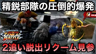 【ZENKAI】救世主リクームボンバーによる2追い大脱出【ゲロ】【Gero】【Dragon Ball Zenkai Battle Royale】【日野式Games】