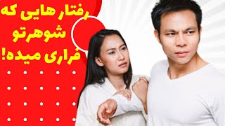 رفتارهایی که مردان رو فراری میده!!!_چه رفتار هایی شوهرتو فراری میده!!!