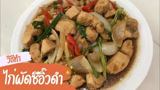 ไก่ผัดซีอิ๊วดำ ไก่นุ่มๆ ผัดให้หอม ชวนทาน