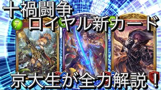 【シャドバ】十禍闘争ロイヤル新カードを京大生が全力解説！来期のロイヤルは氷河期？それとも…【ゆっくり解説】