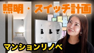 【マンションリノベ】照明&スイッチ計画