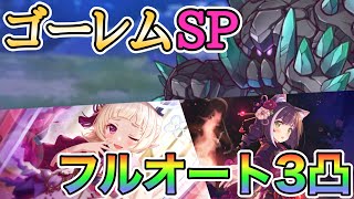 【編成②】オブシダンゴーレム SP フルオート3凸【プリコネ】【イベントSP】