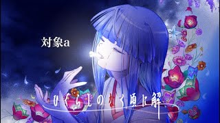 【 ひぐらしのなく頃に 解 ED 】FULL 対象a / anNina （ cover ぱあぷ ）