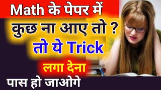 Maths(गणित) के पेपर में अगर कुछ ना आये तो ये Trick लगा लेना पास होंगे?/Maths Paper Trick in Exam