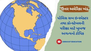 ઉત્તર અમેરિકા ખંડ| North America