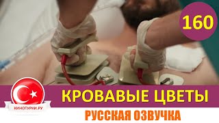 Кровавые цветы 160 серия на русском языке [Фрагмент №1]