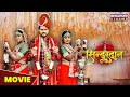 सिंदूरदान - MOVIE - Gaurav Jha, Shubhi Sharma, Ritu Singh | Sindoordaan | पारिवारिक #फिल्म 2023