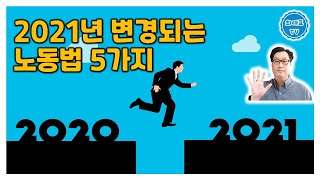 2021년 변경되는 노동법 5가지 핵심정리