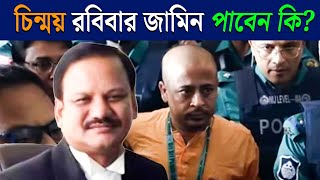 Bangladesh News | Chinmoy Krishna Prabhu Arrest | রবিবার কি জামিন পাবেন চিন্ময়?