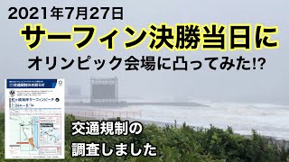 【2021年7月27日】サーフィンオリンピック会場近くの交通規制について調査してみた！