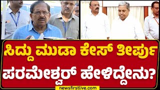 G Parameshwara : ಕೋರ್ಟ್ ತೀರ್ಪನ್ನ ಊಹೆ ಮಾಡೋಕೆ ಆಗಲ್ಲ.. | CM Siddaramaiah | MUDA Case |@newsfirstkannada