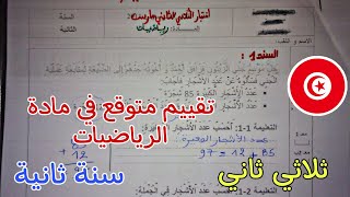 تقييم ثلاثي ثاني متوقع في الرياضيات لتلاميذ السنة الثانية إختبار متوقع +إصلاح هام جدا