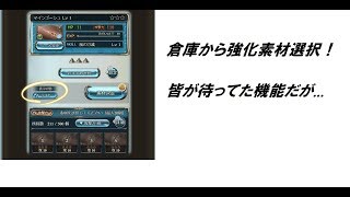 【グラブル】初心者向け！アプデで倉庫から素材選べるようになったけど
