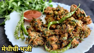 मेथी न आवडणारे सुद्धा आवडीने खातील l Fenugreek Pakoda (methi) l खमंग आणि कुरकुरीत l