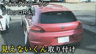 【シロッコ リアガラス ワイパーレス】VWシロッコRに見えないくん取り付け｜EcreateArtWorks｜（株）遠藤商会