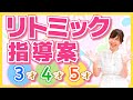 【3歳、4歳、5歳】リトミック指導案のたて方を教えます！