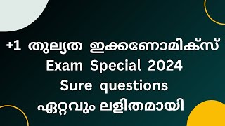 +1  തുല്യത  ഇക്കണോമിക്സ് Exam  Special  2024 Sure questions  ഏറ്റവും ലളിതമായി