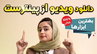 آموزش دانلود ویدیو از پینترست  در تمامی دستگاه ها کاملا رایگان +  ذخیره بر روی گالری گوشی