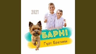 собачка Барні