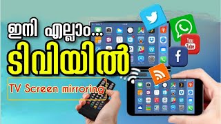 HOW TO CONNECT MOBILE PHONE TO TV Malayalam || How to Connect Phone to Smart TV || മൊബൈൽ ടിവിയിൽ