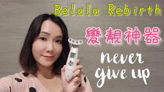 ⭐️沒有不漂亮的女人，只有懶女人⭐️ Belulu Rebirth 多效能美容儀 🇯🇵 日本製 《第22集》