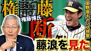 権藤博氏の権語藤断　阪神・宜野座キャンプで藤浪晋太郎を見た