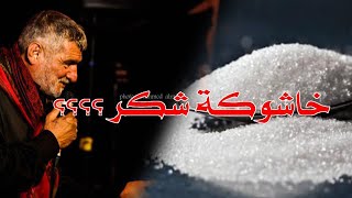 خاشوكة شكر؟؟ استمع الى ماينقله عزيز الفيصلي