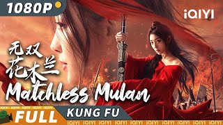 【Multi Sub】《无双花木兰》/ Matchless Mulan 花木兰女扮男装 驰骋沙场保家卫国【玄幻 古装 爱情 | 吴建飞 魏巍 胡雪儿 尚铁龙 | iQIYI 功夫影院-欢迎订阅】