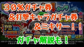 パワプロアプリ第106回「今回は微妙！？報酬30％ガチャ券＋打撃ガチャ券！＆ミキサー！」