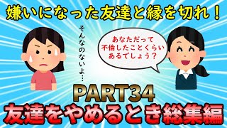 【友やめ総集編】友情崩壊の瞬間を見届けよ！友達をやめるとき総集編PART34【修羅場】ゆっくり解説