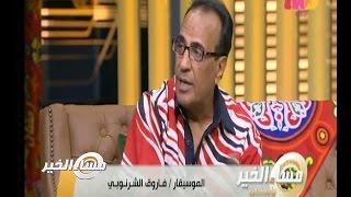 #مساء_الخير | لقاء خاص مع الموسيقار فاروق الشرنوبي - الجزء الثاني