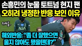 손흥민의 눈물에 토트넘 현지 팬의 어이없는 반응.... 토트넘 잔류 이유 사라진 손흥민 / 해외반응: "좀 더 잘했으면 안 울어도 됐을텐데?"