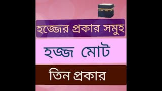 হজ্জ কত প্রকার ও কি কি ?