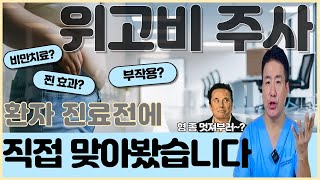 꿈의 비만 치료제 #위고비 직접 맞은 의사 3주 후기