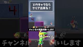 【どのキャラが出来る？】ダッシュ力調査『トゥーンリンク』【スマブラSP】#shorts